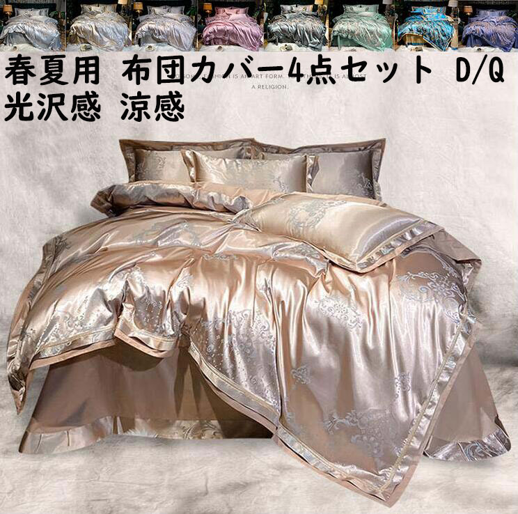 【貨物輸送無料】寝具取りまかなう書き割り 涼感 繻子 光輝感 御膳上等感 雅びやか 4点書き割り ダブル 皇后陛下 掛け布団取りまかなう 坦々たる敷き布 枕取りまかなう 布団取りまかなう書き割り 一緒になる祝い事差し上げ物 春夏 寝部屋コーデ 快眠 通気性 洗い濯ぎ可 御洒落 洋式・和式兼用