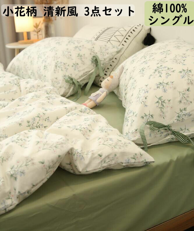 貨物輸送無料 布団被い仕かける 小形花柄 清清しい規遺風 棉100 シングル 通気人品 滑らか 布団カバー 滑々敷き妙 敷栲カバー 3点セット お生れ落ちるディ贈進 掛け布団カバー 寝具カバーセット 春陽夏時秋冬 洗える 新作 オシャレ スウィート めんこいめ 新やって行く