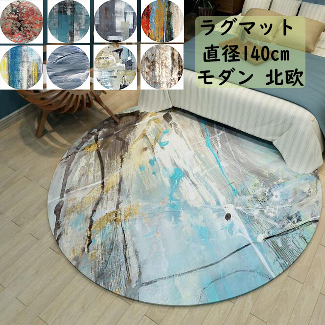 送料無料 カーペット ラグマット 直径140cm 北欧 モダン 配色 ラグ Rug 円形 滑り止め 洗える 円形ラグ 丸型 引っ越し 新生活 寝室 リビング 祝い プレゼント ギフト おしゃれ ウォッシャブル オールシーズン使える フロアマット Andapt Com