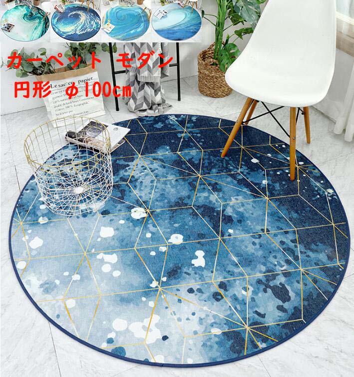 送料無料 円形ラグ 直径100cm カーペット ラグ 北欧 モダン 高級感 おしゃれ 丸型 洗える ラグマット 滑り止め じゅうたん マット 引っ越し 新生活 寝室 リビング 祝いプレゼント ギフト ウォッシャブル オールシーズン使える Andapt Com