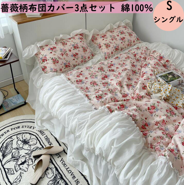 新生活 寝具 引っ越し 寝具カバー 柔らかい 掛けカバーセット ベッド用品 可愛い 洋式 和式兼用 寝室コーデ ベッドシーツ 布団用 ピローカバー シーツセット 送料無料 布団カバーセット 薔薇柄 上品 韓国風 3点セット シングル 掛けカバー ベッドスカート ピローケース