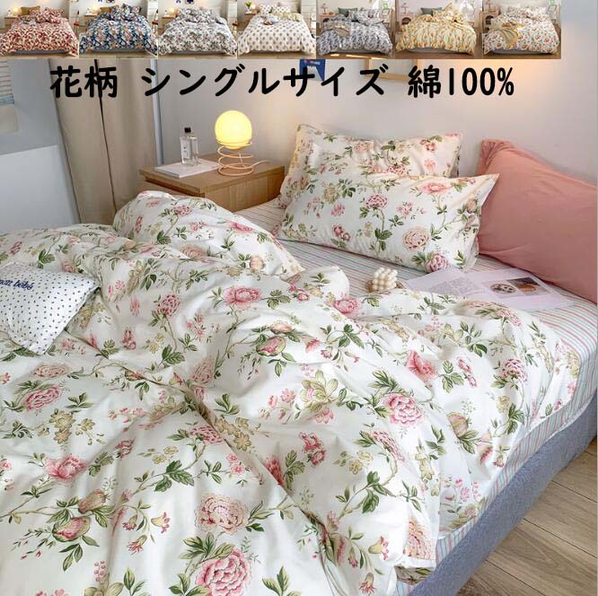 送料無料 布団カバーセット 花柄 3点セット シングル 綿100 掛けカバー フラットシーツ ボックスシーツ ピローケース 通気性 柔らかい 快眠 掛け布団カバー 枕カバー オシャレ 可愛い きれいめ 春夏秋冬 洗える 寝具カバーセット 新作 新生活 インテリア