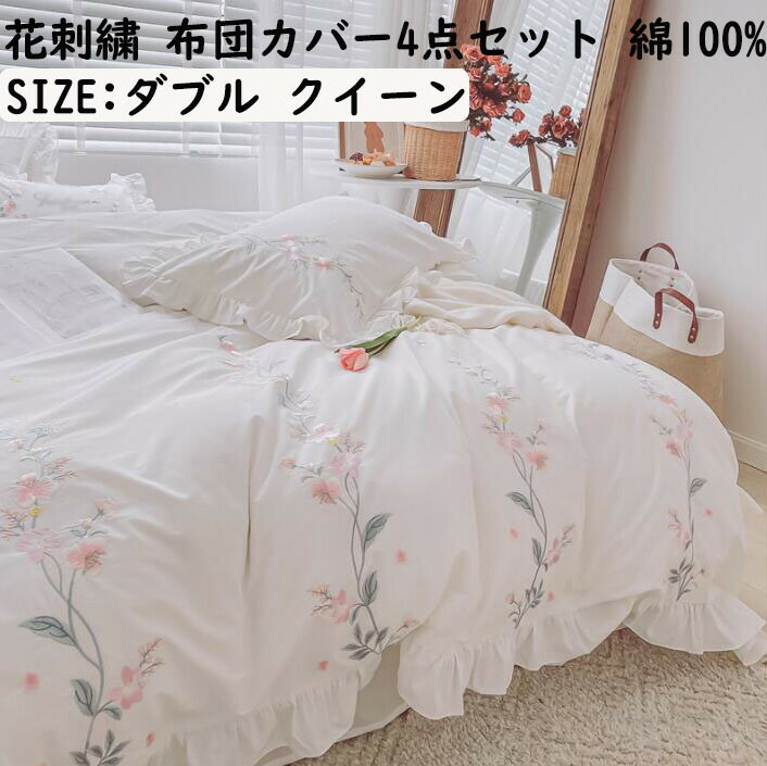 布団カバーセット 綿100 花刺繍 ホワイト 高級感 ロマンティック 姫系 ダブル クイーン 4点セット 掛け布団カバー フラットシーツ ピローケース 通気性 柔らかい 抗菌 防ダニ 肌触り良い 枕カバー きれいめ オシャレ 可愛い 洗える 寝具カバーセット 春夏秋冬 超安い品質 布団カバーセット 綿100 花刺繍 ホワイト 高級感 ロマンティック 姫系 ダブル クイーン 4点セット 掛け布団カバー フラットシーツ ピローケース 通気性 柔らかい 抗菌 防ダニ 肌触り良い 枕カバー きれいめ オシャレ 可愛い 洗える 寝具カバーセット 春夏秋冬 超安い品質