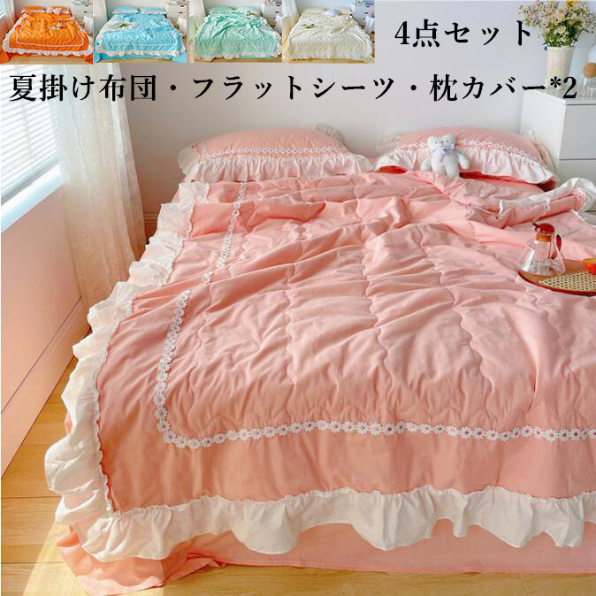 送料無料 夏布団 花飾り フリル 上品 快適 4点セット ウォッシャブル加工 肌触り良い ダブル 掛け布団・フラットシーツ・枕カバー*2快眠 夏ふとん キルトケット 軽量 冷房対策 夏掛け布団 掛け布団 寝室コーデ お洒落 掛け布団 肌掛け布団|ショウエキMarket