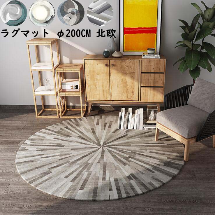 【送料無料】円形ラグ ラグマット 直径200CM カーペット ラグ 円形 北欧 丸型 配色 寝室 リビング 滑り止め おしゃれ モダン じゅうたん モケット 引っ越し 新生活 オールシーズン使える 祝いプレゼント ギフト｜ショウエキMarket
