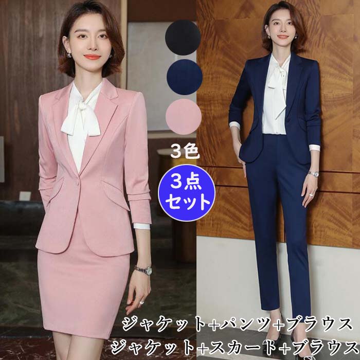 レディーススーツ ビジネススーツ 長袖 無地 お洒落 3点セット ジャケット パンツ ブラウス ジャケット スカート ブラウス キャリア 面接 制服 セットアップ 洗える 着痩せ 二次会 お呼ばれ 通勤 OL 就活 リクルート フォーマル セレモニー卒業式 七五三入園式