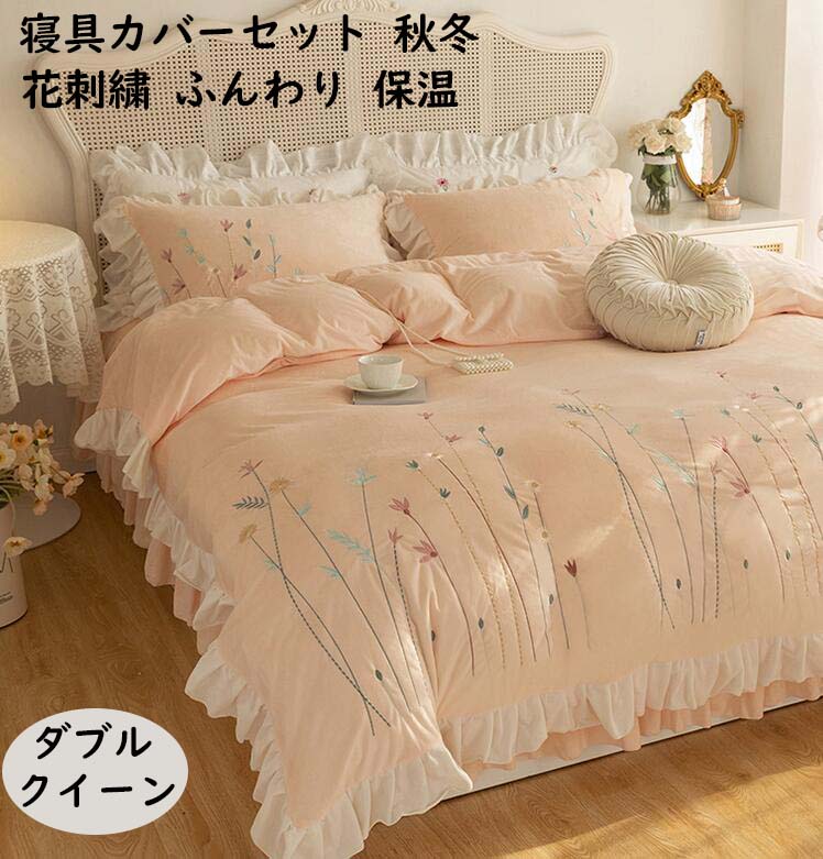【送料無料】布団カバーセット 上品 花刺繍 フリル 冬用 暖かい ベッドスカート 結婚祝いプレゼント 4点セット ダブル クイーン プレゼント フランネル 静電気防止 掛け布団カバー 枕カバー きれいめ ロマンティック ふんわり 柔らかい 洗える 寝具カバーセット おしゃれ｜ショウエキMarket
