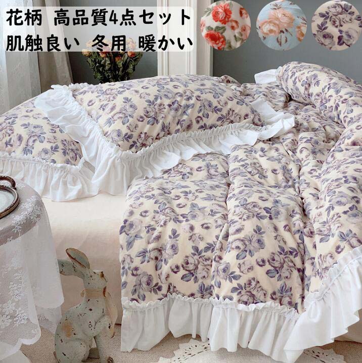 送料無料 掛けカバーセット 4点セット 上質 花柄 フリル 厚手 冬用 静電気防止 フラットシーツ ボックスシーツ 布団カバー 枕カバー フランネル ふんわり 暖かい ダブル クイーン 可愛い きれいめ 柔らかい 肌触り良い 洗濯可 防寒対策 おしゃれ 布団カバーセット Cdm Co Mz