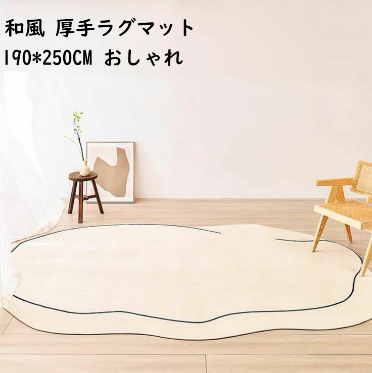 【送料無料】ラグ rug 北欧 厚手 ラグマット 190*250CM カーペット 洗える モダン 防音 楕円 和風 寝室 リビング ヴィンテージ おしゃれ 滑り止め ウォッシャブル 絨毯 じゅうたん 祝いプレゼント ギフト 引っ越し 新生活 冬用 夏用 フロアマット 洗濯機可 取り扱い簡単