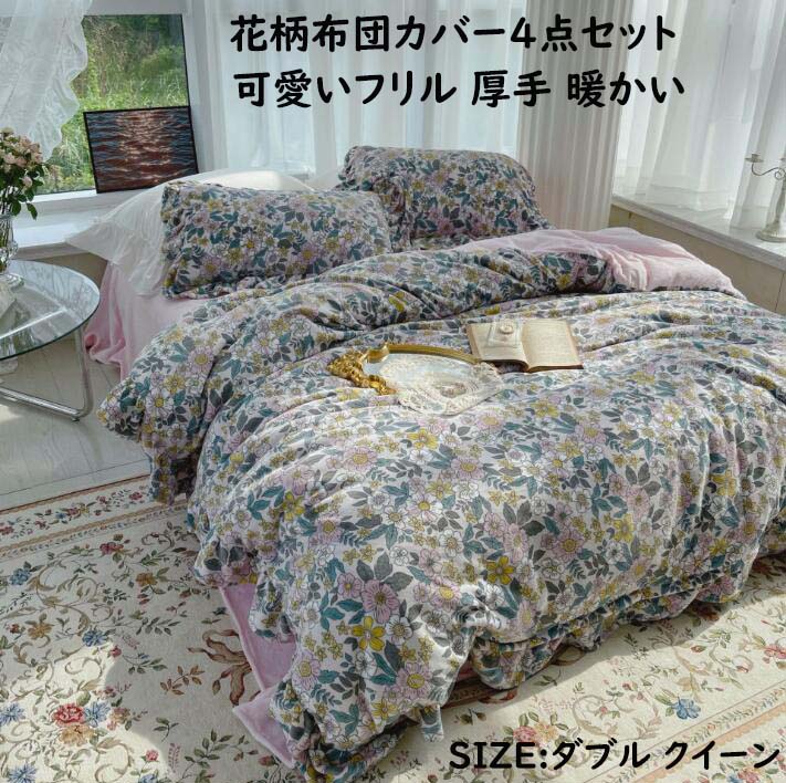 送料無料 布団カバーセット 韓国風 花柄 可愛い ダブル クイーン 厚手 秋冬 あったか 暖かい 4点セット 掛け布団カバー フラットシーツ ボックスシーツ 枕カバーフランネル ふわふわ 柔らかい 肌ざわり 洗濯可 防寒対策 新生活 きれいめ 新作 寝具カバーセット Fitolab