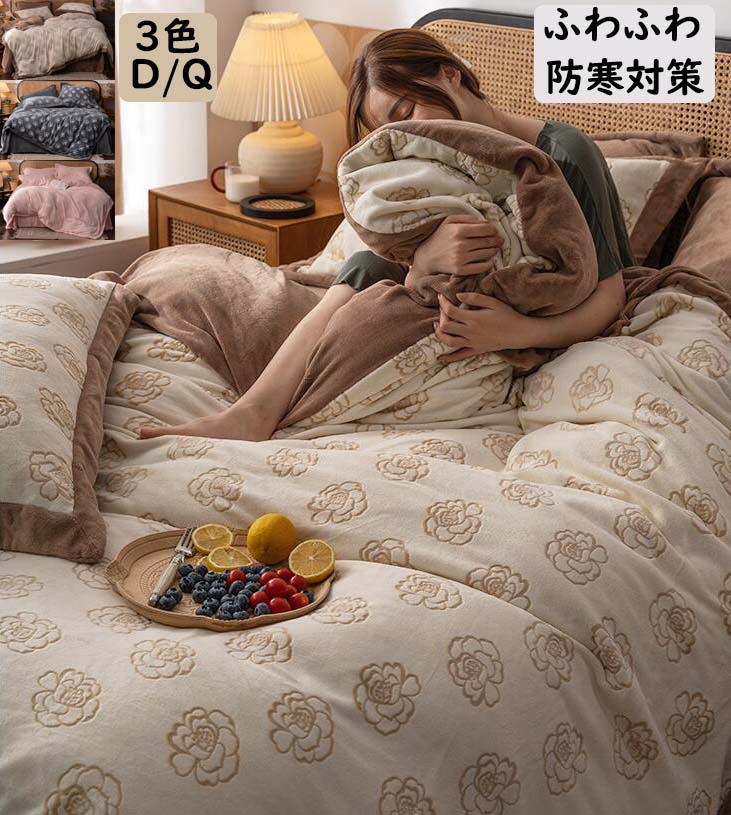 【送料無料】布団カバーセット 上品 花柄 和風 冬用 ふわふわ 暖かい 4点セット 掛け布団カバーフラットシーツ 枕カバー 高級感 ダブル クイーン 結婚祝いプレゼント フランネル 静電気防止 防寒対策 きれいめ 柔らかい 肌ざわり 洗える 寝具カバーセット｜ショウエキMarket
