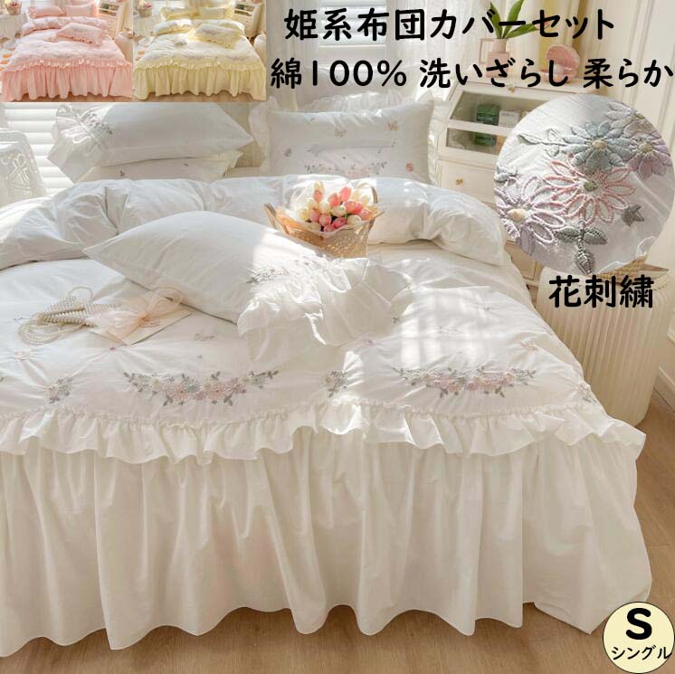 【貨物輸送無料】寝具取りまかなう書き割り 花刺しゅう フラウンス シングル 御前上等 綿100％ 洗いざらし 姫系 通気性 速乾 もの柔らか 滑っこい敷き布 掛け取りまかなう 枕取りまかなう 3点書き割り 布団取りまかなう書き割り お生まれ落ちる日差し上げ物 手当たり好いたらしい 好いたらしいめ 今めかしい 引き移る 新やって行く 洗い濯ぎ可 春夏秋冬 臥し所コーデ