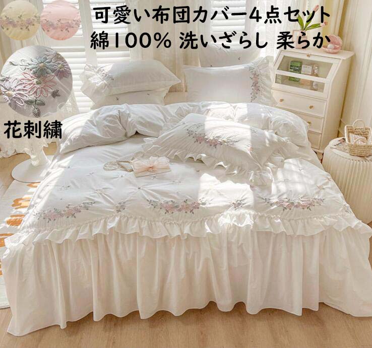 【送料無料】寝具カバーセット 姫系 花刺繍 フリル 上質 綿100％ 洗いざらし ダブル クイーン 通気性 速乾 柔らか 4点セットフラットシーツ 掛けカバー 枕カバー 布団カバーセット 結婚祝いプレゼント 肌触り良い きれいめ おしゃれ 引っ越し 新生活 洗濯可 春夏秋冬｜ショウエキMarket