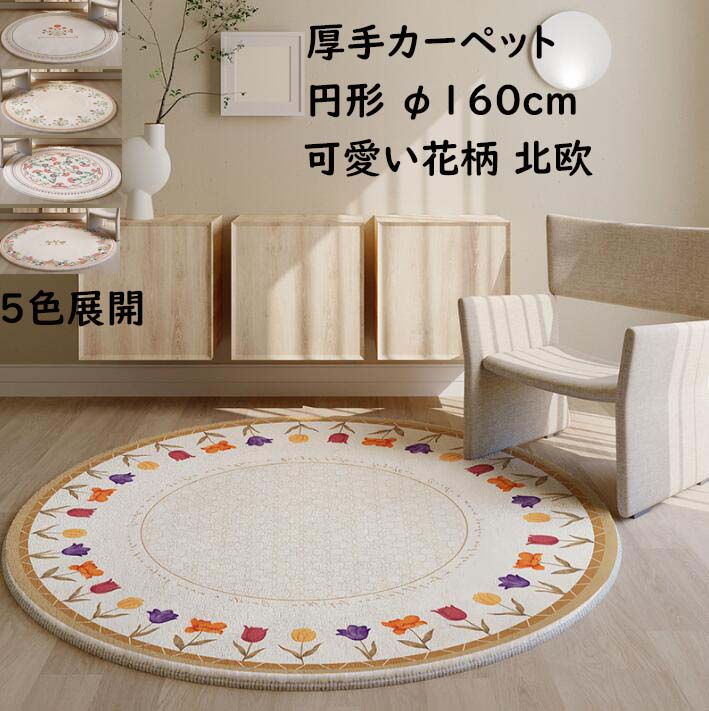 楽天市場】【送料無料】円形ラグ 可愛い花柄 直径70cm カーペット