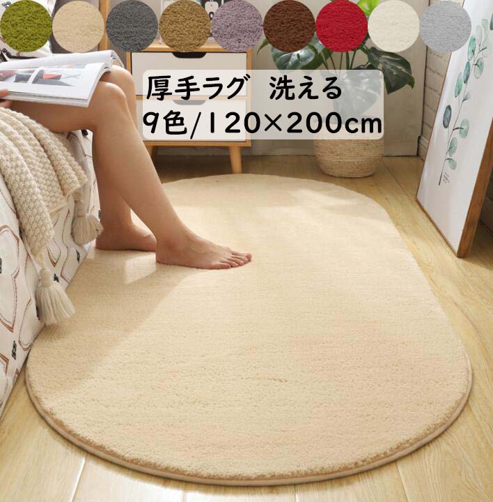 【送料無料】厚手 ラグ 洗える 120×200cm 楕円 無地 北欧 オールシーズン使える カーペット 滑り止め ラグマット おしゃれ モダン 可愛い 寝室 リビング 引っ越し 新生活 絨毯 じゅうたん rug 祝いプレゼント ギフト 冬用 夏用 フロアマット 取り扱い簡単