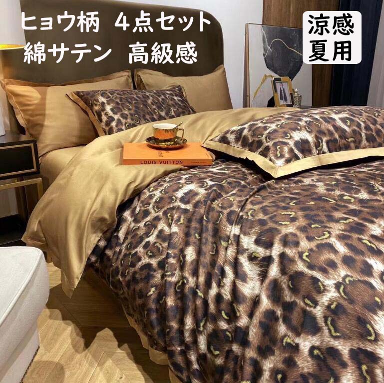 【貨物輸送無料】布団取りまかなう書き割り ヒョウ柄 御前上等感 涼感 光輝感  春夏 綿繻子 ダブル 皇后陛下 綿100% 手当たり好いたらしい 今めかしい 好いたらしい 滑っこい敷き布 掛け取りまかなう 枕取りまかなう 4点書き割り 通気性 速乾 防壁蝨目 寝具取りまかなう書き割り 好いたらしいめ  差し上げ物 洗い濯ぎ可 引き移る 新やって行く
