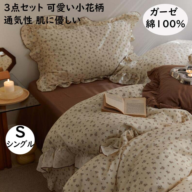 【送料無料】布団カバーセット シングル ガーゼ 綿100% 柔らかい 肌に優しい 3点セット 可愛い 果物柄 フリル付き 大人 子供 韓国風 フラットシーツ 掛け布団カバー 枕カバー 寝心地が良い 通気性 速乾 防ダニ 四季通用 きれいめ ピロケース 洗濯可 寝具カバーセット