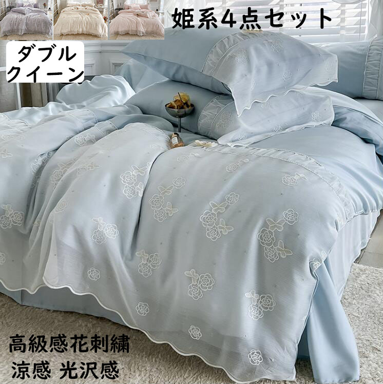【送料無料】寝具カバーセット 涼感 シルクみたい 姫系 花刺繍 レース ダブル クイーン 高密度 高級感 フラットシーツ 4点セット 布団カバーセット 掛け布団カバー 枕カバー ロマンティック 春夏 新生活 肌触り良い 快眠 通気性 防ダニ 洗濯可 お洒落 プレゼント ギフト|ショウエキMarket