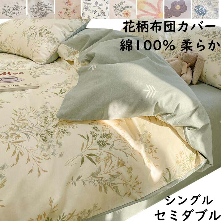 【送料無料】掛け布団カバー 布団カバー シングル セミダブル 花柄 北欧風 モダン 綿100% 柔らかい 通気性 掛けカバー 寝具カバー 四季通用 安心 清潔 洗濯可 おしゃれ プレゼント インテリア 新生活 引っ越し 寝室コーデ
