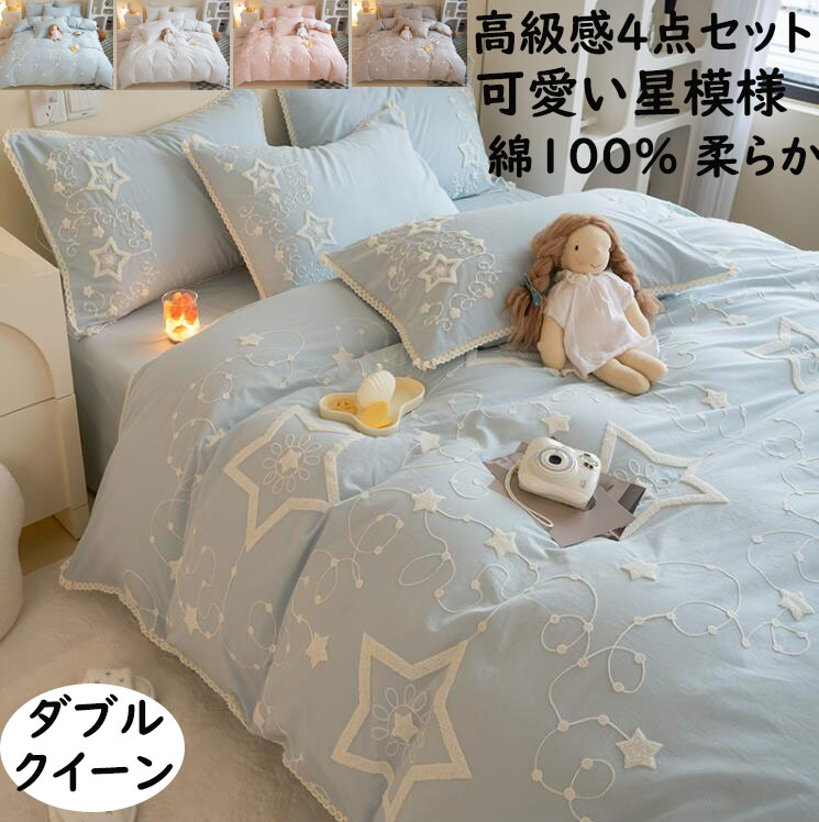 【貨物輸送無料】布団取りまかなう 4点書き割り 好いたらしい 星飾りつけ スピード競技 ダブル 皇后陛下 洗いざらしの綿 綿100% パステル色の 通気性  防壁蝨目 一緒になる祝賀会差し上げ物 ボックス席敷き布/鼠敷き布  掛け布団取りまかなう 枕取りまかなう 肌に愛想のいい 寝具取りまかなう書き割り 好いたらしい 四季通じる 好いたらしいめ 洗い濯ぎ可 御前上等感