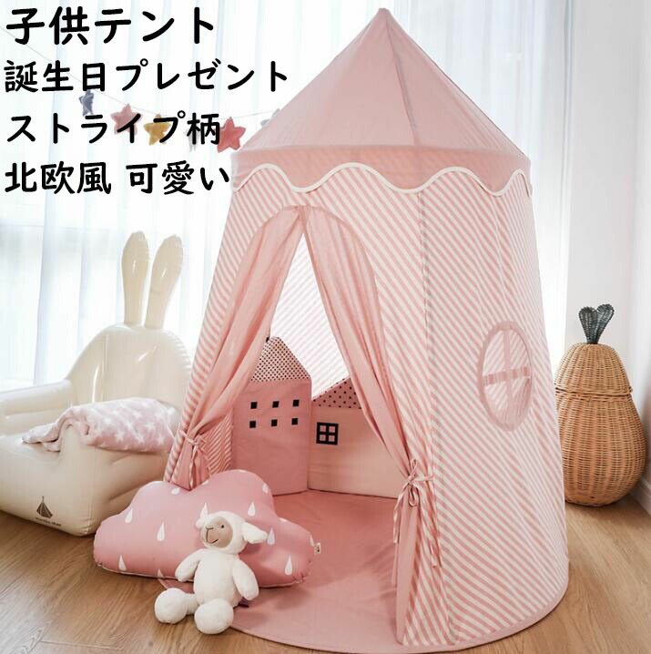 市場 送料無料 子供テント ベビー 幼児 北欧風 キッズテント おしゃれ テント ままごと 女の子 子供キャンプ ストライプ柄 子ども家具 昼寝用 子供 ハウス