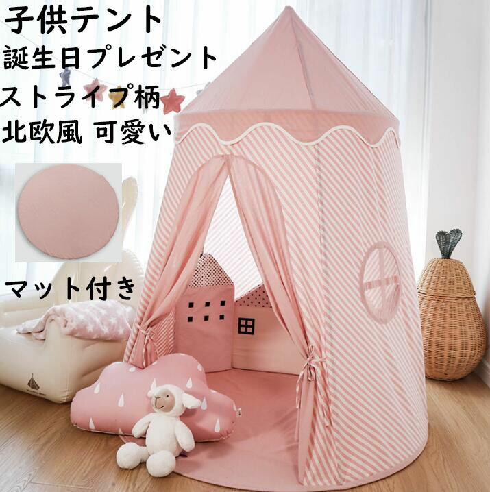 送料無料 子供テント キッズテント ベビー おしゃれ ままごと 女の子 幼児 子供ハウス マット付き 昼寝用 誕生日プレゼント ストライプ柄 北欧風