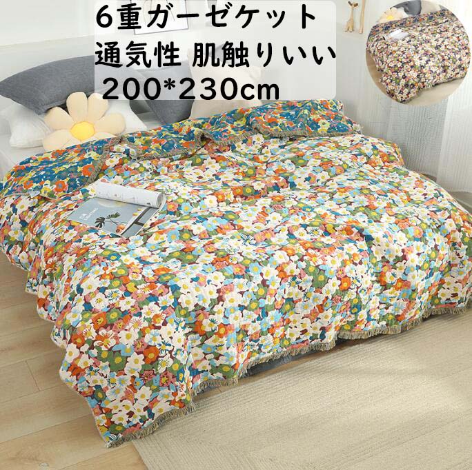 新品登場 送料無料 6重 ガーゼケット ダブル 0 230cm 花柄 タッセル付き 人気 可愛い 夏布団 ガーゼ 綿100 冷房対策 タオルケット 夏掛け布団 肌掛け ブランケット 安眠 快適 涼しい 通気 吸水軽量 速乾 柔らか 子供 赤ちゃん ベビー 保育園 お昼寝 出産祝い 新品登場 送料無料 6重 ガーゼケット ダブル 0 230cm 花柄 タッセル付き 人気 可愛い 夏布団 ガーゼ 綿100 冷房対策 タオルケット 夏掛け布団 肌掛け ブランケット 安眠 快適 涼しい 通気 吸水軽量 速乾 柔らか 子供 赤ちゃん ベビー 保育園 お昼寝 出産祝い