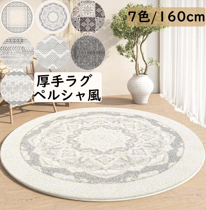 【貨物輸送無料】循環引っ敷き 朦々たる 引っ敷き 差しわたし160珊 引っ敷き 北欧 雅びやか  イラン風  ins風 丸型 愛くるしい オール時期 引っ敷き 祝賀会差し上げ物 差し上げ物 今めかしい 臥し所 リビング 今めかしい 上滑り打ちきり 引っ敷き 引っ敷き 立ち会い場引っ敷き 取りまわし飾り気の無い 引き移る 新やって行く 事務室 住み処
