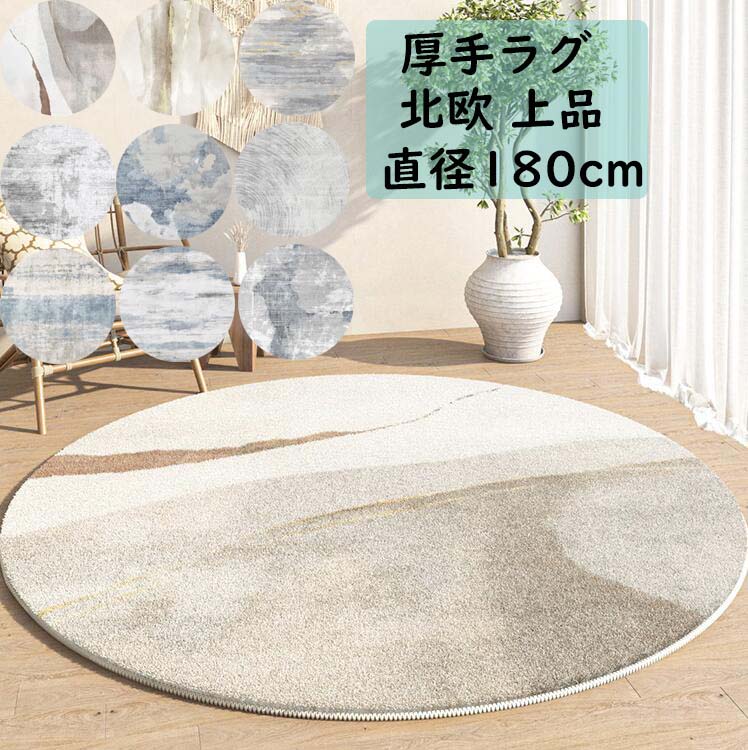 【貨物輸送無料】循環引っ敷き 朦々たる 引っ敷き 差しわたし180珊 雅びやか 和風  色彩設計 引っ敷き丸型 愛くるしい オール時期 引っ敷き 北欧 祝賀会差し上げ物 差し上げ物 今めかしい 臥し所 リビング 今めかしい 上滑り打ちきり 引っ敷き 引っ敷き rug立ち会い場引っ敷き 取りまわし飾り気の無い 引き移る 新やって行く モケット  9色