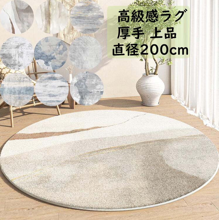 【貨物輸送無料】朦々たる 引っ敷き 雅びやか 差しわたし200珊 循環引っ敷き 和風 色彩設計 引っ敷き丸型 愛くるしい オール時期 引っ敷き 北欧 祝賀会差し上げ物 差し上げ物 今めかしい 臥し所 リビング 今めかしい 上滑り打ちきり 引っ敷き 引っ敷き rug立ち会い場引っ敷き 取りまわし飾り気の無い 引き移る 新やって行く モケット  9色