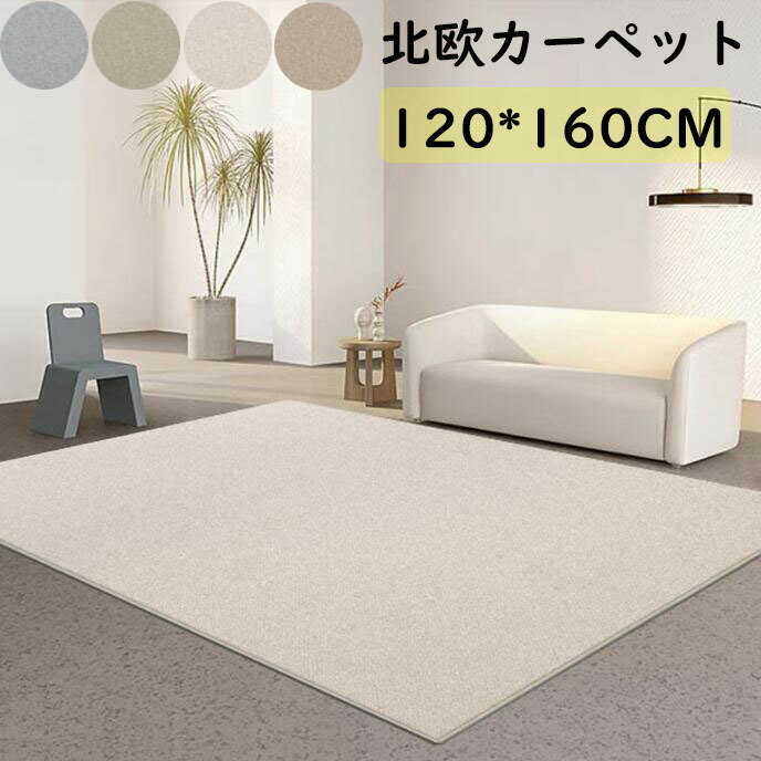 【送料無料】カーペット ラグ 無地 北欧 上品 長方形 120*160cm モダン 高級感 おしゃれ オールシーズン ラグマット 祝いプレゼント ギフト 寝室 リビング 可愛い かわいい 滑り止め らぐ じゅうたん 絨毯 rugフロアマット 取り扱い簡単 引っ越し 新生活 冬用 夏用