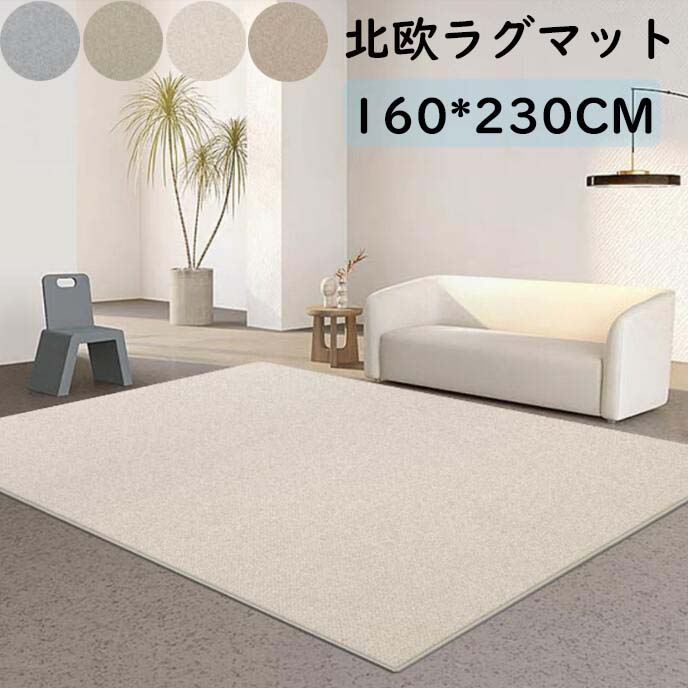 【貨物輸送無料】引っ敷き 引っ敷き  御膳上等感 雅びやか 引っ敷き 北欧 矩形 160*230コマーシャル 無地 今めかしい  今めかしい オール季節 祝い事差し上げ物 差し上げ物 寝部屋 リビング 愛くるしげ 上滑り打ち切り らぐ rug 引っ敷き 引っ敷き立ち会い場つや消し 取りまわし飾り気のない 引き移る 新遣って行く 冬用 夏用 好いたらしい