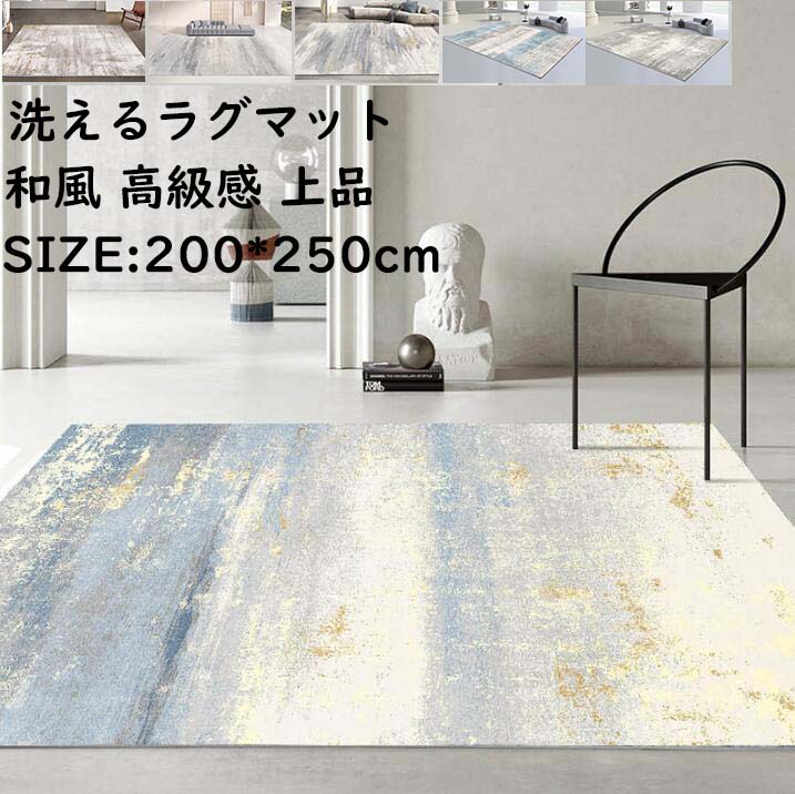 【送料無料】洗える カーペット ラグ 200*250cm 長方形 高級感 北欧 上品 オールシーズン ラグマット モダン おしゃれ 祝いプレゼント ギフト 寝室 リビング モケット かわいい 滑り止め らぐ じゅうたん 絨毯 rug 取り扱い簡単 引っ越し 新生活 冬用 夏用 オフィス 自宅