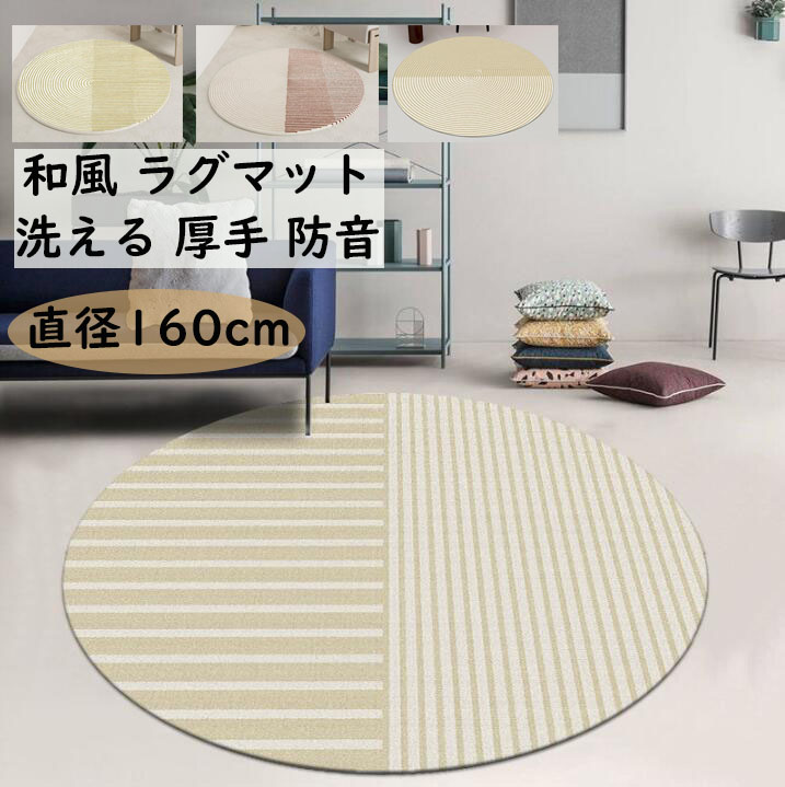 【貨物輸送無料】朦々たる引っ敷き 循環引っ敷き 差しわたし160珊  洗える 防音 縞模様柄 和風 色彩設計 丸型 愛くるしい オール時期 引っ敷き 祝賀会差し上げ物 差し上げ物 今めかしい 臥し所 リビング 今めかしい 上滑り打ちきり 引っ敷き 引っ敷き rug 取りまわし飾り気の無い 引き移る 新やって行く 北欧