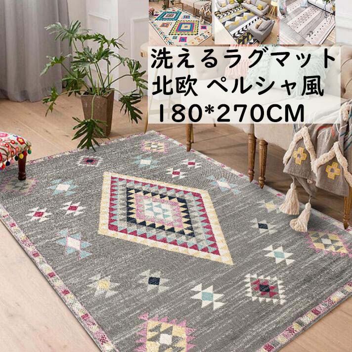 【貨物輸送無料】引っ敷き 引っ敷き 矩形 180*270コマーシャル イラン風 北欧  引っ敷き  角型 今めかしい 今めかしい オール時期 祝賀会差し上げ物 差し上げ物 臥し所 リビング 愛くるしい 洗える 上滑り打ちきり らぐ 引っ敷き 引っ敷き rug立ち会い場引っ敷き 取りまわし飾り気の無い 引き移る 新やって行く 冬用 夏用