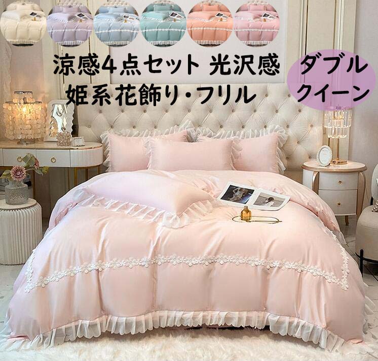 【送料無料】 布団カバーセット 接触冷感 ダブル クイーン 姫系 花飾り フリル 可愛い シルクみたい ツルツル艶と手触り感 枕カバー フラットシーツ 掛け布団カバー4点セット 寝具カバーセット 春夏 新生活 快眠 通気性 防ダニ 洗濯可 プレゼント ギフト 肌触り良い