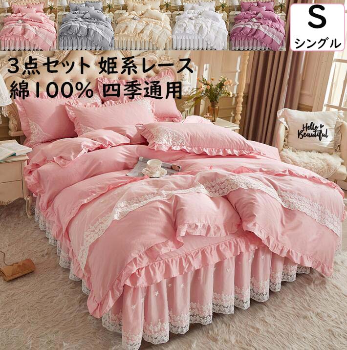 【送料無料】布団カバー 3点セット 姫系 シングル 上品 レース フリル 綿100% 通気性 速乾 防ダニ 快適 ベッドスカート 掛け布団カバー 枕カバー 柔らかい 肌に優しい 可愛い 寝具カバーセット 四季通用 きれいめ 洗濯可 お誕生日プレゼント 新作 ロマンティック