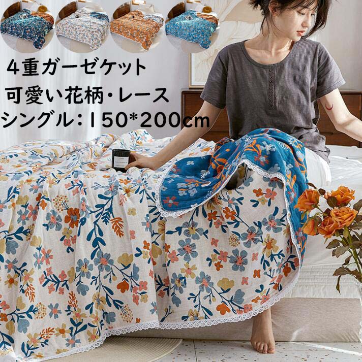 送料無料 ガーゼケット 4重織 綿100 花柄 レース付き シングルサイズ 150 0cm 夏掛け布団 通気 吸水 タオルケット 肌掛け ベビー 子供 赤ちゃん 軽量 吸湿発散性 速乾 柔らか 安眠 快適 ブランケット きれいめ 保育園 お昼寝 出産祝い プレゼント 洗濯可 冷房対策 有名