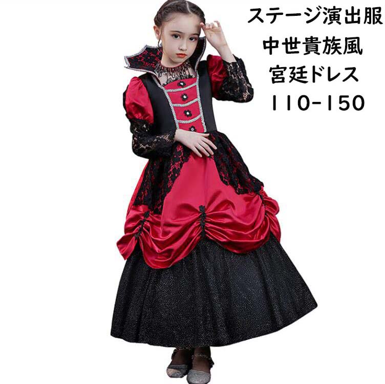 子供ドレス 人気 高級感 ハロウィン レース ロング 王族服 貴族ドレス 華やか 女の子 宮廷 舞台 演劇 ジュリエット ヨーロッパ風 ステージ演出服 文化祭 学園祭 クリスマス プリンセスドレス 中世貴族風 お誕生会 ワンピース キッズ ジュニア パーティー 撮影 最低価格の