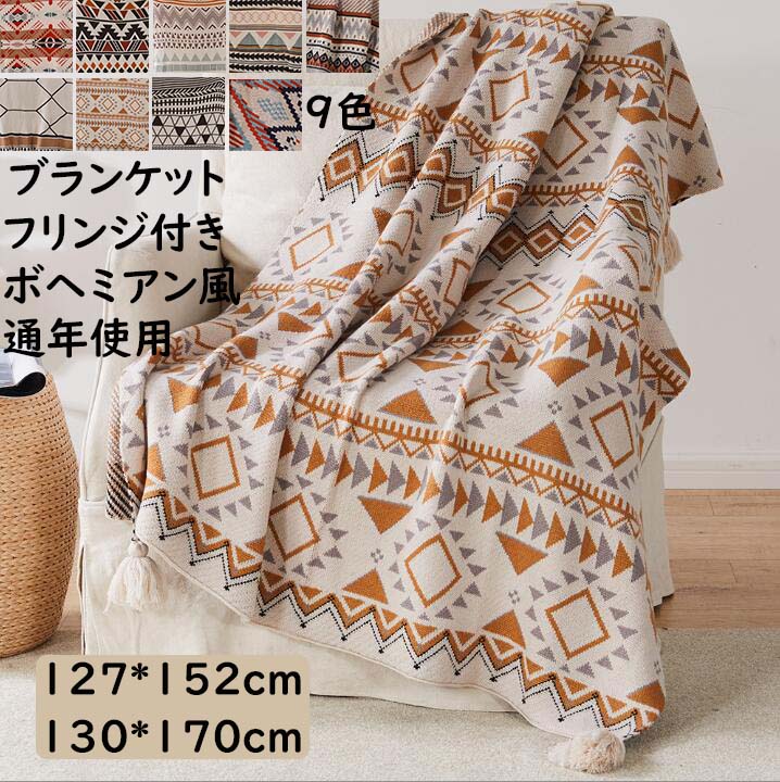 海外並行輸入正規品 送料無料 ブランケット 薄手 ボヘミアン風 フリンジ付き 127 152 130 170cm 北欧 冷房対策 子供 大人 配色 春夏秋 大判 毛布 可愛い 昼寝に使える 膝掛け 洗濯可 掛け布団 おしゃれ 軽量 旅行 車中 オフィス ソファーカバー 撮影道具 贈り物 お礼誕生