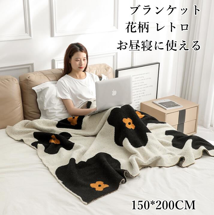 往復送料無料 送料無料 ブランケット 掛け布団 可愛い 花柄 レトロ ボア 150 0cm 子供 大人 春秋冬 大判 毛布 誕生日プレゼント 昼寝に使える 膝掛け 洗濯可 おしゃれ 軽量 旅行 車中 オフィス ソファーカバー 撮影道具 贈り物 お礼 お返し ギフト 新生活 お見舞い
