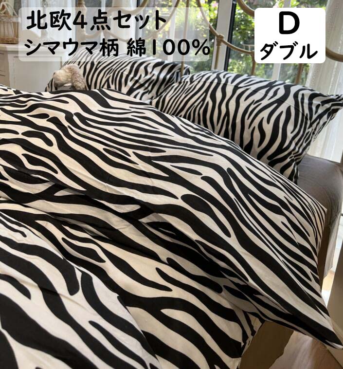 【送料無料】布団カバー 4点セット ダブル シマウマ柄 綿100％ 北欧 高級感 モダン お洒落 通気性 速乾 防ダニ 柔らかい ボックスシーツ/フラットシーツ 掛け布団カバー 枕カバー 新生活 引っ越し 寝具カバーセット 春夏秋冬 洗濯可 インテリア 寝室コーデ プレゼント