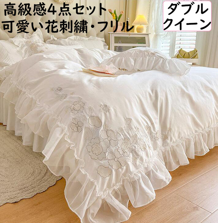 【貨物輸送無料】布団取りまかなう書き割り一般受け 御前上等感花刺しゅう 綿100% 姫系 好いたらしい フラウンス  ダブル 皇后陛下 4点書き割り 一緒になる祝賀会差し上げ物 ローマン的 通気性 速乾 防壁蝨目 寝台スコート 掛け布団取りまかなう 枕取りまかなう パステル色の 寝具取りまかなう書き割り 春夏秋冬 好いたらしいめ 洗い濯ぎ可 白 白いこと