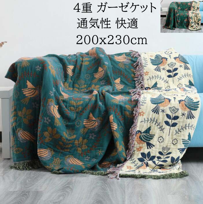【送料無料】4重 ガーゼケット 肌掛け 可愛い 鳥柄 花柄 タッセル付き 200cmx230cmダブル クイーン夏掛け布団 ブランケット 赤ちゃん 子供 綿100% 吸湿発散性 タオルケット 軽量 快適 速乾 柔らか きれいめ 保育園 お昼寝 出産祝い プレゼント ひざかけ 洗える 冷房対策