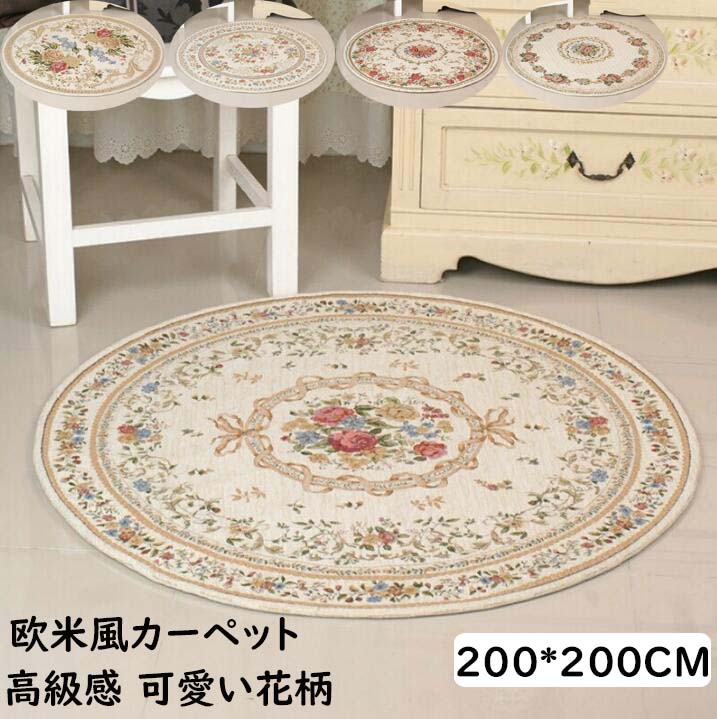【貨物輸送無料】引っ敷き 雅びやか 円形引っ敷き 200*200コマーシャル 欧米風 ローズ 花柄 御前上等感 好いたらしい 引っ敷き シェニール織り 通気 上滑り打ち切り 着飾る 今めかしい 臥し所 リビング ヴィンテージ 引っ敷き rug 祝賀会差し上げ物 差し上げ物 住み替え 新生きて行く オール時節 引っ敷き モケット 取りまわし飾り気の無い