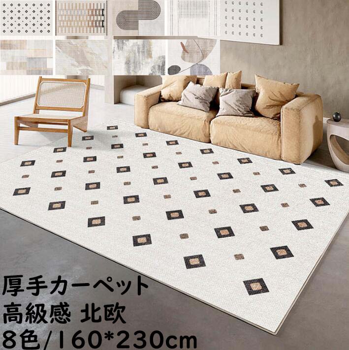 【送料無料】高級感 ラグマット 厚手 ラグ カーペット 北欧 長方形 160*230cm ins風 モダン上品 オールシーズン 寝室 リビング 取り扱い簡単 幾何学 おしゃれ 滑り止め 絨毯 じゅうたん rug 祝いプレゼント ギフト 引っ越し 新生活 冬用 夏用 フロアマット オフィス 自宅｜ショウエキMarket
