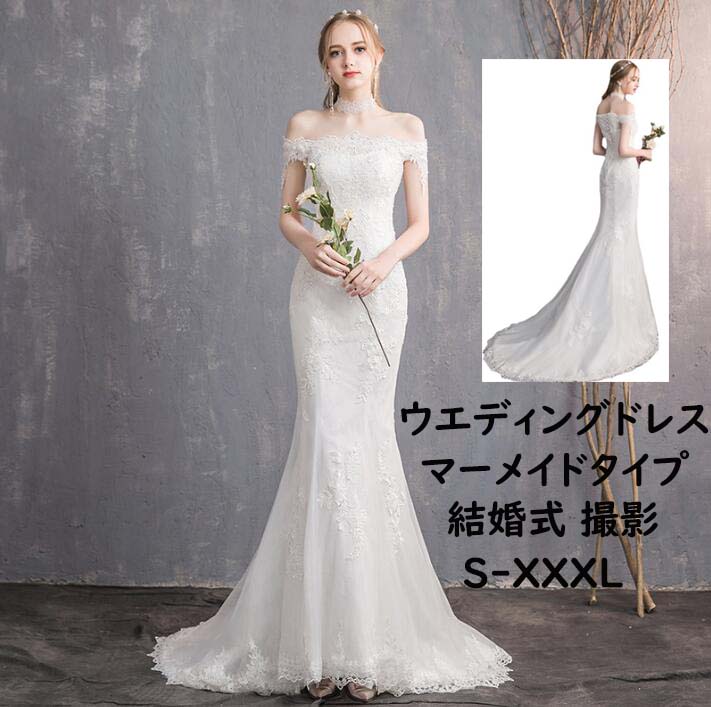 【 送料無料】ウェディングドレス オフショルダー お花嫁ドレス レース ロングドレス マーメイド トレーン 上品 優雅 海外挙式 撮影 着痩せ ブライダル パーティードレス 礼服 結婚式 編み上げタイプ 披露宴 二次会 演奏会 ピアノ ワンピース 前撮り 後撮り 旅行 韓国風