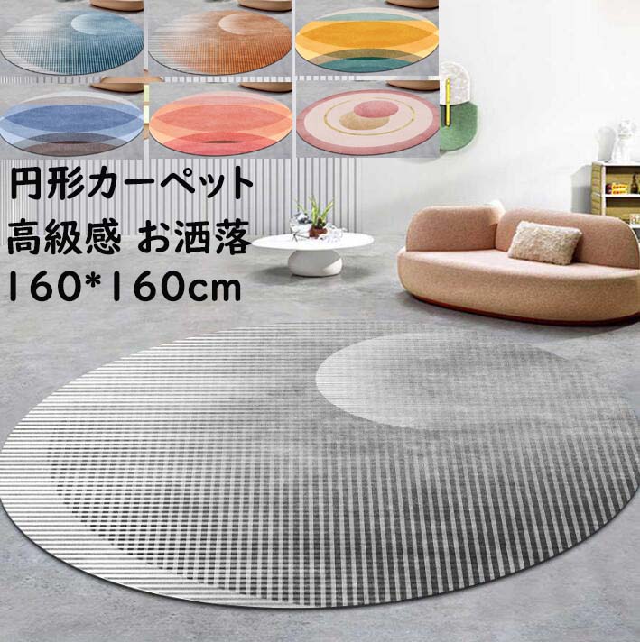 【送料無料】洗える カーペット 円形ラグ 直径160cm 北欧 高級感 おしゃれ ラグマット オールシーズン 滑り止め 丸型 祝いプレゼント ギフト 寝室 リビング 撮影道具 かわいい じゅうたん 絨毯 らぐ rug 引っ越し 新生活 モケット マット 取り扱い簡単