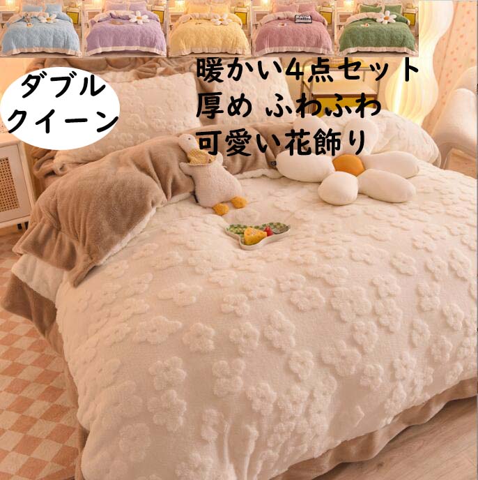 【送料無料】布団カバーセット 4点セット 厚め ふわふわ 暖かい 秋冬 可愛い 花飾り フランネル ダブル クイーン キング 掛け布団カバー ボックスシーツ/フラットシーツ 枕カバー 寝具カバーセット きれいめ 防寒対策 静電気防止 柔らか 肌触り 洗える 新生活 プレゼント｜ショウエキMarket