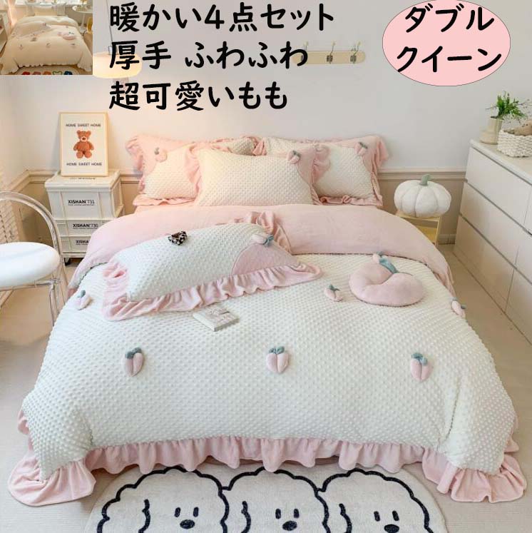 【送料無料】布団カバーセット 4点セット 上質 超可愛いもも フリル ダブル クイーン 秋冬 厚手 ふわふわ 暖かい フランネル お誕生日プレゼント 掛け布団カバー フラットシーツ 枕カバー 寝具カバーセット 防寒対策 静電気防止 柔らか 洗える 新生活 インテリア 新作｜ショウエキMarket 12,360円